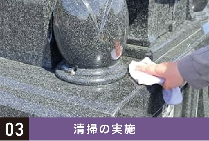 清掃の実施