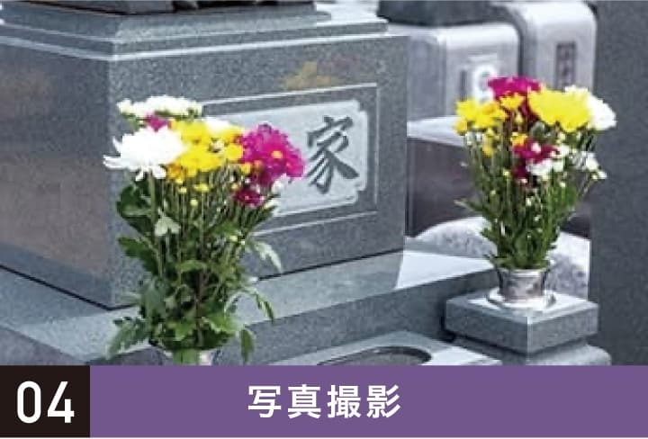 写真撮影