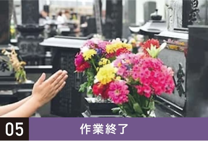 作業終了