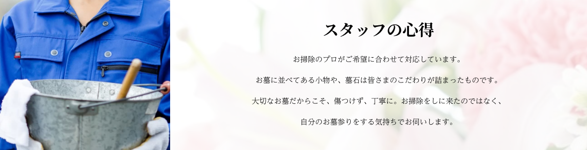 スタッフの心得 お墓のお掃除代行サービス