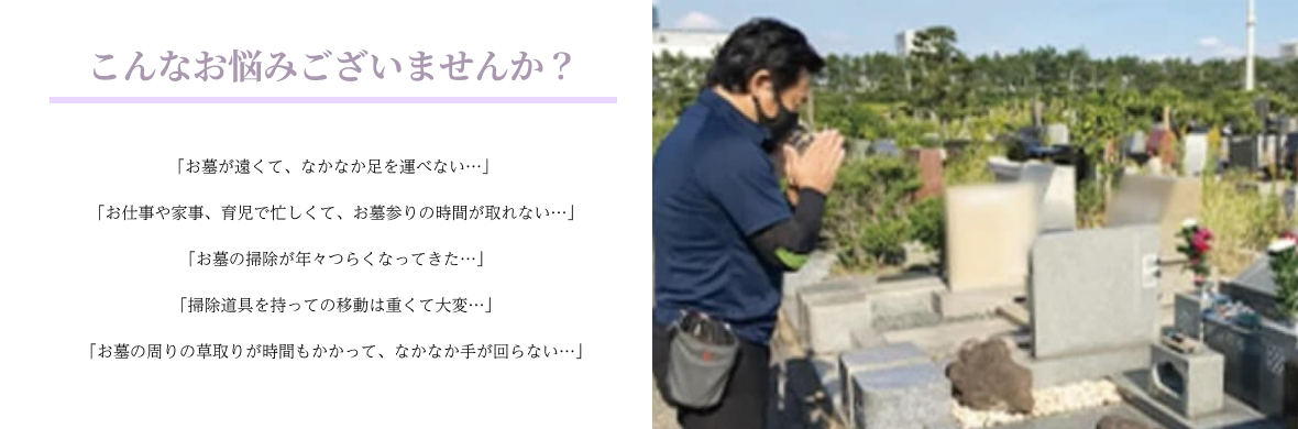 こんなお悩みございませんか?お墓のお掃除代行サービス
