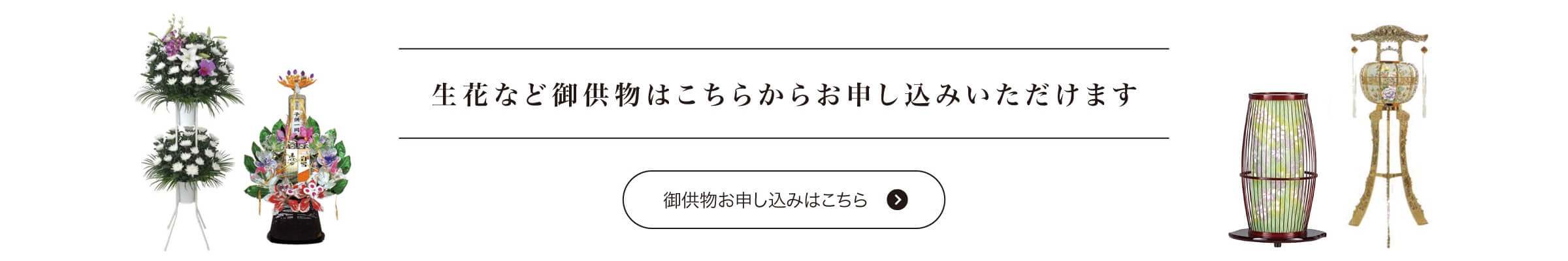 生花など御供物はこちらからお申し込みいただけます。
