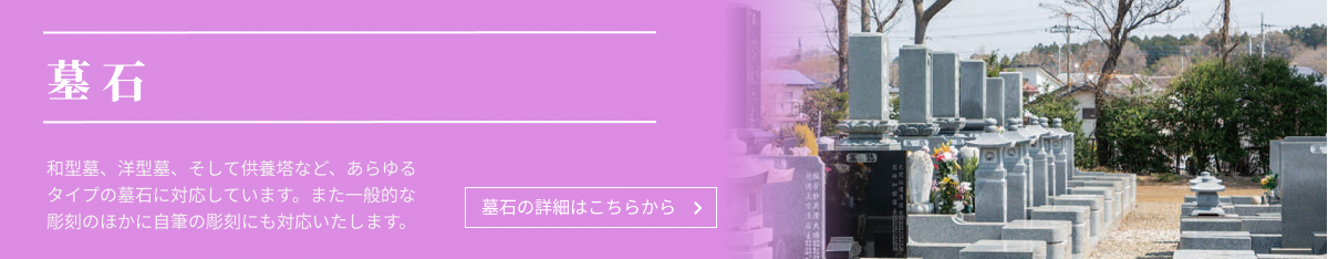 墓石